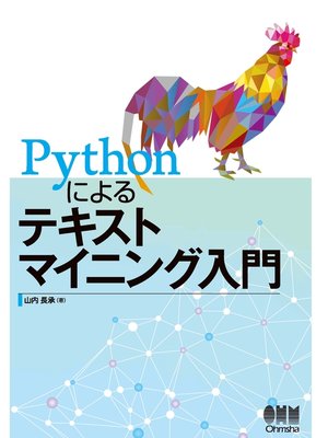 cover image of Pythonによるテキストマイニング入門